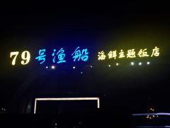 -79号渔船海鲜饭店(华强北店)