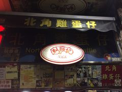-利强记北角鸡蛋仔(弥敦道店 )