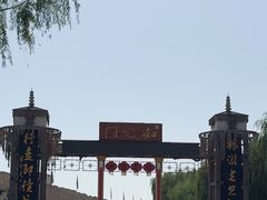 -镇北堡西部影城