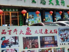 门面-老刘生态大鱼坊铁锅炖鱼(赛马场店)