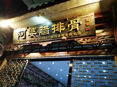 门面-阿婆情腊排骨火锅(金虹路店)