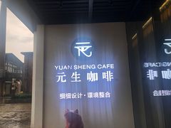 -元生咖啡(陶溪川店)