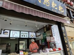 -李氏憨粑粑(官渡古镇店)