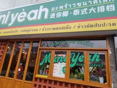 -迷你椰·泰式大排档(观前街店)