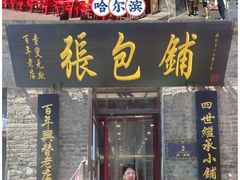 -张包铺(道外店)