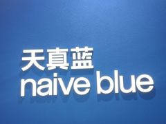 -天真蓝照相馆(杭州滨江宝龙店)