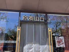 -原麦山丘(东四店)