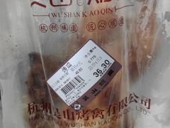 -吴山烤禽 (吴山路店)