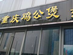 门面-重庆鸡公煲(学衡路店)