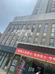 点击看大图 -坤如玛丽·医疗美容中心