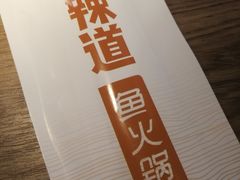 -新辣道鱼火锅(上地华联店)