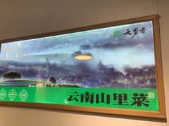 -七步香云南山里菜(昆明老街店)