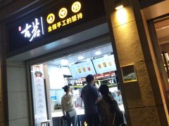 门面-古茗(中山路钟楼店)