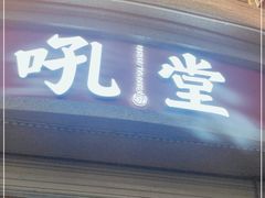 门面-吼堂老火锅(太古里总店)