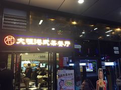 门面-新大咀港式茶餐厅(宝山万达店)