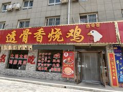 -透骨香烧鸡鸡汤面