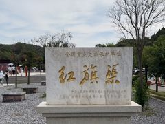 -红旗渠风景区