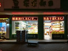 门面-乐乐鲜果(解放南路店)
