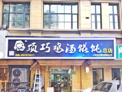 门面-顶巧鸡汤馄饨(虹口总店)
