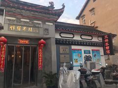 门面-三林本帮馆(中林街店)