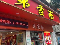 -第一面(东湖西路店)