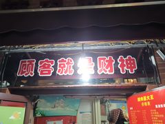 门面-辣肉面大王(天平路店)