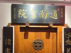 -道南書院·私房菜·早午茶·茶馆