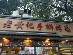 -老黄记手撕烤兔(玉林街店)