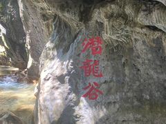 -华蓥山天意谷景区