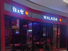 -蛙来哒(汇一城黑金冠店)