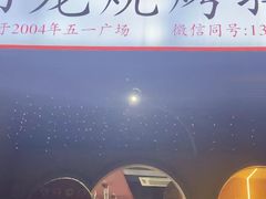 -阿龙烧烤(广达路店)