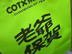 -茶月山·潮汕工夫茶饮(乐峰广场店)