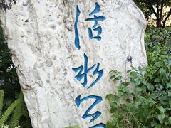 -成都市活水公园