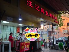 -汪记鲜鱼糊汤粉(沈阳路总店)