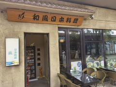 门面-和风日本料理(腾飞园店)