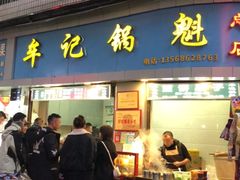 门面-牟记锅魁(总店)