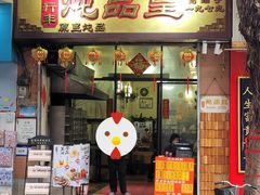 -信行丰炖品皇店(光孝路店)