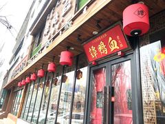 门面-谭鸭血老火锅(图书馆店)