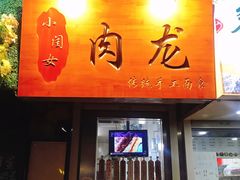 门面-小闺女儿肉龙(西湖道店)