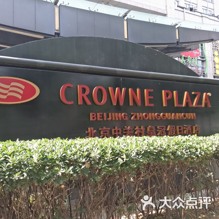 北京中关村皇冠假日酒店