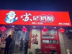 -苏记奶酪(二中店)