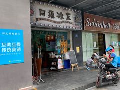 -阿飛冰室(下沙店)
