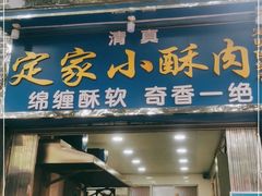 门面-定家小酥肉·清真(回民街店)