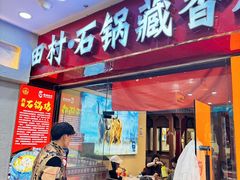 -田村·石锅藏香鸡(布达拉宫店)