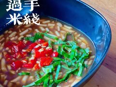 -户撒阿沙过手米线店