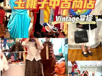 贵阳｜玉桃子中古商店｜vintage