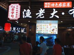 门面-渔老大·有机鱼馆·老字号(古城店)