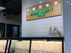 面包甜点陈列柜-爸爸糖吐司面包(南京奥体店)