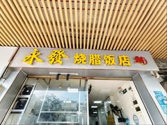 -永发烧腊饭店