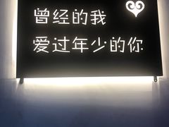 -成都失恋馆
